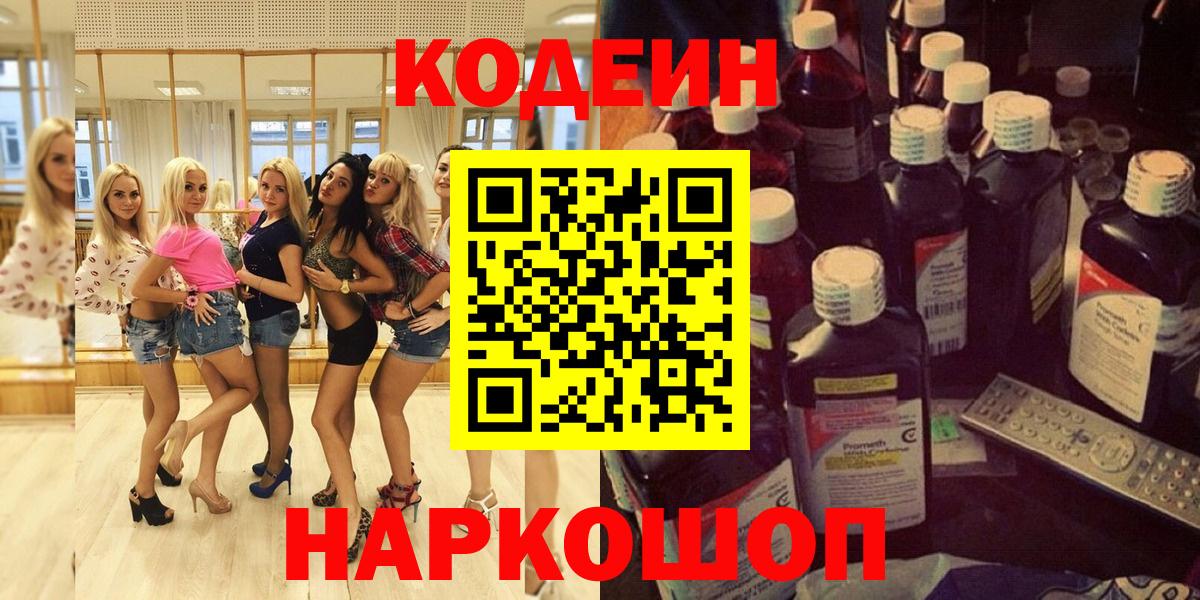 Кодеин напиток Lean (лин)  Кодеиновый сироп Lean Purple Drank  Вход с VPN  Чапаевск 